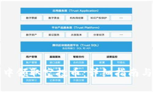 如何在TP钱包中领取空投币：详细指南与常见问题解答