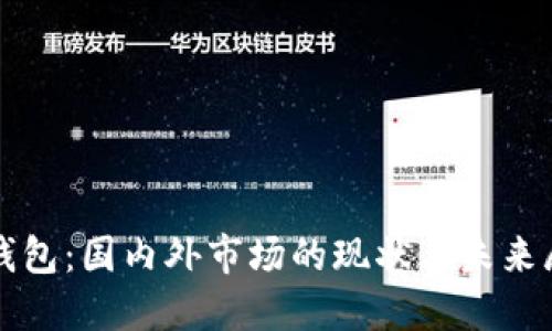 TP钱包：国内外市场的现状与未来展望