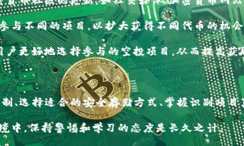 liaoti/liaoti
!-- 除了你提到的话题，这个内容将涵盖tp钱包的相关信息及其空投。 --
tp钱包, 空投币, 加密货币, 数字资产, 交易所/guanjianci

# TP钱包的空投币与投资机会分析

## 一、TP钱包简介

TP钱包是一款专注于数字资产存储和交易的加密货币钱包。作为去中心化钱包，它支持多种平台和区块链的加密资产，提供了安全、可靠的数字资产管理体验。TP钱包不仅可以存储各种加密货币，还支持代币的交易和管理。

随着近年来加密货币市场的快速发展，空投（Airdrop）作为一种新型的市场营销手段，吸引了许多投资人的关注。在TP钱包中，用户可以参与多种空投项目，以获得免费的代币。本文将探讨TP钱包的一些优质空投币以及它们的投资潜力。

## 二、如何获得TP钱包中的空投币

### 1. 注册并完成KYC

要获得TP钱包上的空投币，用户需首先注册TP钱包账号并完成身份验证（KYC）。这一过程包含提供用户的基本信息，例如姓名、邮箱以及身份材料等。完成KYC确认信息的合法性后，用户将能够参与最新的空投活动。

### 2. 参与社区活动

许多空投项目要求用户参与特定的社区活动，如在社交媒体上分享项目的消息、转发活动帖或参与问答活动等。通过完成这些活动，用户可以获得空投币作为奖励。

### 3. 持币状态

某些项目会根据用户在TP钱包中持有的代币数量进行空投。例如，如果用户持有某种特定代币，项目方可能会基于持币的数量给予相应比例的空投。用户应保持对所持有代币的关注，以及参与空投通知。

## 三、TP钱包的优质空投币推荐

### 1. 星链（Star Chain）

星链是一个致力于构建去中心化网络的项目，其空投非常受欢迎。通过科技的结合，星链能够支持多物联网设备的连接与数据传输。参与星链的空投，用户可获得一定数量的代币，并进一步获得网络内的权益。

### 2. 超级链（Super Chain）

超级链是一个聚焦于链上金融应用的项目，其推出的空投活动针对TP钱包用户。通过简单的任务，用户可以获得超级链的代币，这些代币将被用于后续的链上金融产品体验中。

### 3. 绿币链（Green Coin Chain）

绿币链是一种环保类的加密项目，推广可持续发展的理念。参与绿币的空投可以使用户获得免费的绿币，后续可用于购买环保商品或服务，增加其应用场景和价值。

### 4. 量子链（Quantum Chain）

量子链项目基于量子计算的设想，旨在利用新的技术提升区块链的性能。它的空投活动针对各类用户，期待通过开放的途径吸引更多的投资眼光并增长用户基础。

### 5. NFT空间（NFT Space）

NFT空间专注于数字艺术和收藏品市场，用户在TP钱包中参与其空投活动，可以获得专属的NFT代币。随着NFT市场的不断发展，这些代币的未来价值不可小觑。

## 四、参与空投的风险与注意事项

虽然空投币的吸引力很大，但用户在参与时应注意以下几点风险：

### 1. 诈骗风险

在加密货币的生态中，存在许多骗局，尤其是针对空投活动。用户需要谨慎选择参与的项目，确保其合法性，避免个人信息泄露或资金损失。

### 2. 代币价值风险

空投币的价格波动可能较大，一些代币在获得后的短期内可能会急剧贬值。用户应提前做好市场调查，谨慎评估代币的价值和未来发展潜力。

### 3. 参与条件限制

一些空投项目对用户的参与条件有严格限制，如地域限制、持币要求等。用户需仔细阅读相关条款，确保自己符合参与条件。

## 五、空投的合法性与合规性分析

虽然空投是一种常见的营销手段，但其合规性往往不足。各国对数字资产的监管政策存在差异，用户应当遵循当地法律法规，以确保参与活动的合法性。

## 可能相关的问题分析

### 问题1：什么是空投币，如何运作？

空投币的概念及其运作机制

空投币是指项目方为了推广其项目，向符合条件的用户免费发放的代币。通常，这种方式用于吸引新的用户，以增加项目的曝光率和潜在用户基础。同时，空投也是一种向现有持币者奖励的方法，以维护社区的活跃度。

空投的运作机制一般分为几种方式，包括但不限于：完成社交媒体活动（如转发、关注）、在特定钱包中持有某种代币、参与项目的社区讨论等。通过设置门槛，项目方可以有效过滤出积极参与其生态的用户，从而达到精准营销的效果。

空投币的分发通常通过智能合约进行，确保每位用户能够按一定的规则获得相应数量的代币。这种方式能够确保透明和公平，减少人为因素的干扰。

### 问题2：TP钱包相比其他钱包有什么优势？

TP钱包的优势分析

TP钱包具备多种独特的优势，使其在众多数字钱包中脱颖而出。首先，TP钱包的安全性极高。它采用了多重加密机制，确保用户资产不易受到黑客攻击或恶意软件的侵害。

其次，TP钱包的用户界面友好，初心者也能轻松上手。它提供简明的操作流程，让用户能快速完成资金的充值、转账及资产管理等操作。此外，TP钱包支持多种主流加密资产，用户可以在一个钱包中管理多种数字货币，带来了极大的便利。

再者，TP钱包积极与各类项目和交易所合作，定期推出空投及相关活动，使用户能够轻松获取新兴代币。TP钱包还增强了社区向互动，通过线下活动、线上测试等方式增加了用户的参与感。

### 问题3：如何安全地存储和管理空投币？

存储和管理空投币的安全策略

空投币的存储与管理是投资者需要关注的重点。为了保障资产安全，用户应首先选择信誉良好的数字钱包。常见的存储方式包括热钱包和冷钱包，热钱包便于访问和操作，而冷钱包则提供更高的安全性，适合长期保存。

对于获得的空投币，用户应定期检查其交易所及钱包中的代币状况，避免因错过转账或交易期限导致损失。同时，要备份钱包的助记词或私钥，并妥善保管。任何个人信息或密钥的泄露，都可能导致资金的损失。

此外，用户还需避免随意点击不明链接或下载来源不明的应用，以防遭受钓鱼攻击。在参与空投的相关活动时，确保项目方的合法性与合规性，保护自己的个人信息安全。

### 问题4：如何判断空投项目的真实性？

识别空投项目真实性的要点

行业内存在着大量的空投项目，其中含有不少骗局。因此，用户在参与之前应进行彻底的调查与评估。首先，查看项目方的官方网站，是否具备清晰的白皮书、团队背景及联系方式，这是判断其是否真实可行的重要依据。

其次，用户可查询项目在社区的评价，了解其他投资者的看法及反馈。如果许多用户警告该项目，用户需提高警惕。此外，参与者的社区互动和项目的透明度也能反映其可信度。

最后，进行价格的动态监测。在分析一段时间内项目代币的市场表现后，用户应判断项目当前的价值以及未来的发展潜力。切忌贪图小利而参与高风险空投项目，保持理性的决策基础至关重要。

### 问题5：如何高效参与空投，最大化收益？

高效参与空投的策略与建议

为了高效参与空投并最大化个人收益，用户需注重信息的获取及技能的提升。首先，定期关注加密货币社区的更新，如社交媒体、加密货币网站和论坛等，这些平台经常发布空投活动的信息。

参与空投项目时，可以通过设置提醒来掌握活动时间，确保及时完成要求的任务。此外，用户可多参与不同的项目，以扩大获得不同代币的机会，增加整体收益。

同时，提升自身对市场走向的分析能力也是关键。了解市场趋势与各个项目的发展动态，将帮助用户更好地选择参与的空投项目，从而提高获取优质空投票的机会。

## 结论

TP钱包中存在众多优质的空投币，用户应积极参与并关注相关的市场动态。通过深入理解空投机制、选择适合的安全存储方式、掌握识别项目真实性的方法，以及提升个人的参与效率，用户可以在这个快速发展的加密市场中获取更多收益。

当然，在参与的过程中，风险与机会并存，理性投资是每个用户应持有的态度。在不确定的市场环境中，保持警惕和学习的态度是长久之计。