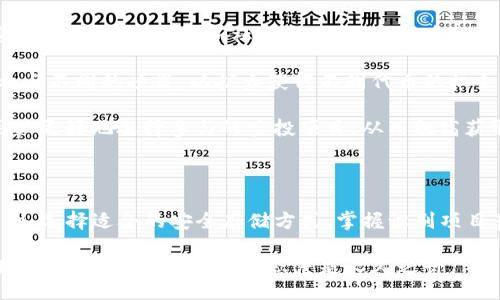 liaoti/liaoti
!-- 除了你提到的话题，这个内容将涵盖tp钱包的相关信息及其空投。 --
tp钱包, 空投币, 加密货币, 数字资产, 交易所/guanjianci

# TP钱包的空投币与投资机会分析

## 一、TP钱包简介

TP钱包是一款专注于数字资产存储和交易的加密货币钱包。作为去中心化钱包，它支持多种平台和区块链的加密资产，提供了安全、可靠的数字资产管理体验。TP钱包不仅可以存储各种加密货币，还支持代币的交易和管理。

随着近年来加密货币市场的快速发展，空投（Airdrop）作为一种新型的市场营销手段，吸引了许多投资人的关注。在TP钱包中，用户可以参与多种空投项目，以获得免费的代币。本文将探讨TP钱包的一些优质空投币以及它们的投资潜力。

## 二、如何获得TP钱包中的空投币

### 1. 注册并完成KYC

要获得TP钱包上的空投币，用户需首先注册TP钱包账号并完成身份验证（KYC）。这一过程包含提供用户的基本信息，例如姓名、邮箱以及身份材料等。完成KYC确认信息的合法性后，用户将能够参与最新的空投活动。

### 2. 参与社区活动

许多空投项目要求用户参与特定的社区活动，如在社交媒体上分享项目的消息、转发活动帖或参与问答活动等。通过完成这些活动，用户可以获得空投币作为奖励。

### 3. 持币状态

某些项目会根据用户在TP钱包中持有的代币数量进行空投。例如，如果用户持有某种特定代币，项目方可能会基于持币的数量给予相应比例的空投。用户应保持对所持有代币的关注，以及参与空投通知。

## 三、TP钱包的优质空投币推荐

### 1. 星链（Star Chain）

星链是一个致力于构建去中心化网络的项目，其空投非常受欢迎。通过科技的结合，星链能够支持多物联网设备的连接与数据传输。参与星链的空投，用户可获得一定数量的代币，并进一步获得网络内的权益。

### 2. 超级链（Super Chain）

超级链是一个聚焦于链上金融应用的项目，其推出的空投活动针对TP钱包用户。通过简单的任务，用户可以获得超级链的代币，这些代币将被用于后续的链上金融产品体验中。

### 3. 绿币链（Green Coin Chain）

绿币链是一种环保类的加密项目，推广可持续发展的理念。参与绿币的空投可以使用户获得免费的绿币，后续可用于购买环保商品或服务，增加其应用场景和价值。

### 4. 量子链（Quantum Chain）

量子链项目基于量子计算的设想，旨在利用新的技术提升区块链的性能。它的空投活动针对各类用户，期待通过开放的途径吸引更多的投资眼光并增长用户基础。

### 5. NFT空间（NFT Space）

NFT空间专注于数字艺术和收藏品市场，用户在TP钱包中参与其空投活动，可以获得专属的NFT代币。随着NFT市场的不断发展，这些代币的未来价值不可小觑。

## 四、参与空投的风险与注意事项

虽然空投币的吸引力很大，但用户在参与时应注意以下几点风险：

### 1. 诈骗风险

在加密货币的生态中，存在许多骗局，尤其是针对空投活动。用户需要谨慎选择参与的项目，确保其合法性，避免个人信息泄露或资金损失。

### 2. 代币价值风险

空投币的价格波动可能较大，一些代币在获得后的短期内可能会急剧贬值。用户应提前做好市场调查，谨慎评估代币的价值和未来发展潜力。

### 3. 参与条件限制

一些空投项目对用户的参与条件有严格限制，如地域限制、持币要求等。用户需仔细阅读相关条款，确保自己符合参与条件。

## 五、空投的合法性与合规性分析

虽然空投是一种常见的营销手段，但其合规性往往不足。各国对数字资产的监管政策存在差异，用户应当遵循当地法律法规，以确保参与活动的合法性。

## 可能相关的问题分析

### 问题1：什么是空投币，如何运作？

空投币的概念及其运作机制

空投币是指项目方为了推广其项目，向符合条件的用户免费发放的代币。通常，这种方式用于吸引新的用户，以增加项目的曝光率和潜在用户基础。同时，空投也是一种向现有持币者奖励的方法，以维护社区的活跃度。

空投的运作机制一般分为几种方式，包括但不限于：完成社交媒体活动（如转发、关注）、在特定钱包中持有某种代币、参与项目的社区讨论等。通过设置门槛，项目方可以有效过滤出积极参与其生态的用户，从而达到精准营销的效果。

空投币的分发通常通过智能合约进行，确保每位用户能够按一定的规则获得相应数量的代币。这种方式能够确保透明和公平，减少人为因素的干扰。

### 问题2：TP钱包相比其他钱包有什么优势？

TP钱包的优势分析

TP钱包具备多种独特的优势，使其在众多数字钱包中脱颖而出。首先，TP钱包的安全性极高。它采用了多重加密机制，确保用户资产不易受到黑客攻击或恶意软件的侵害。

其次，TP钱包的用户界面友好，初心者也能轻松上手。它提供简明的操作流程，让用户能快速完成资金的充值、转账及资产管理等操作。此外，TP钱包支持多种主流加密资产，用户可以在一个钱包中管理多种数字货币，带来了极大的便利。

再者，TP钱包积极与各类项目和交易所合作，定期推出空投及相关活动，使用户能够轻松获取新兴代币。TP钱包还增强了社区向互动，通过线下活动、线上测试等方式增加了用户的参与感。

### 问题3：如何安全地存储和管理空投币？

存储和管理空投币的安全策略

空投币的存储与管理是投资者需要关注的重点。为了保障资产安全，用户应首先选择信誉良好的数字钱包。常见的存储方式包括热钱包和冷钱包，热钱包便于访问和操作，而冷钱包则提供更高的安全性，适合长期保存。

对于获得的空投币，用户应定期检查其交易所及钱包中的代币状况，避免因错过转账或交易期限导致损失。同时，要备份钱包的助记词或私钥，并妥善保管。任何个人信息或密钥的泄露，都可能导致资金的损失。

此外，用户还需避免随意点击不明链接或下载来源不明的应用，以防遭受钓鱼攻击。在参与空投的相关活动时，确保项目方的合法性与合规性，保护自己的个人信息安全。

### 问题4：如何判断空投项目的真实性？

识别空投项目真实性的要点

行业内存在着大量的空投项目，其中含有不少骗局。因此，用户在参与之前应进行彻底的调查与评估。首先，查看项目方的官方网站，是否具备清晰的白皮书、团队背景及联系方式，这是判断其是否真实可行的重要依据。

其次，用户可查询项目在社区的评价，了解其他投资者的看法及反馈。如果许多用户警告该项目，用户需提高警惕。此外，参与者的社区互动和项目的透明度也能反映其可信度。

最后，进行价格的动态监测。在分析一段时间内项目代币的市场表现后，用户应判断项目当前的价值以及未来的发展潜力。切忌贪图小利而参与高风险空投项目，保持理性的决策基础至关重要。

### 问题5：如何高效参与空投，最大化收益？

高效参与空投的策略与建议

为了高效参与空投并最大化个人收益，用户需注重信息的获取及技能的提升。首先，定期关注加密货币社区的更新，如社交媒体、加密货币网站和论坛等，这些平台经常发布空投活动的信息。

参与空投项目时，可以通过设置提醒来掌握活动时间，确保及时完成要求的任务。此外，用户可多参与不同的项目，以扩大获得不同代币的机会，增加整体收益。

同时，提升自身对市场走向的分析能力也是关键。了解市场趋势与各个项目的发展动态，将帮助用户更好地选择参与的空投项目，从而提高获取优质空投票的机会。

## 结论

TP钱包中存在众多优质的空投币，用户应积极参与并关注相关的市场动态。通过深入理解空投机制、选择适合的安全存储方式、掌握识别项目真实性的方法，以及提升个人的参与效率，用户可以在这个快速发展的加密市场中获取更多收益。

当然，在参与的过程中，风险与机会并存，理性投资是每个用户应持有的态度。在不确定的市场环境中，保持警惕和学习的态度是长久之计。