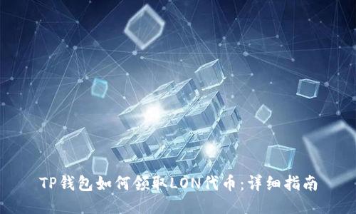TP钱包如何领取LON代币：详细指南