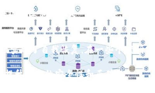    如何找回TP钱包合约转错的资产？  / 
 guanjianci  TP钱包, 合约转错, 资产找回, 区块链, 加密货币  /guanjianci 

在区块链和加密货币领域，资产转移的安全性和准确性是非常重要的。由于区块链的不可逆性，任何向错误地址或合约的转移都可能导致资产的永久损失。TP钱包作为一款流行的多链钱包，支持多种加密资产的存储与交易。然而，用户在使用过程中难免会遇到合约转错的情况，本文将探讨如何找回这些资产，以及在这个过程中需要注意的事项。

了解TP钱包和合约转错的基本概念
TP钱包是一个支持多链的数字货币钱包，用户可以通过它存储、交易多种加密资产。合约转错是指用户在发送资产时，将资金发送到了错误的合约地址或地址格式不正确，导致资产无法找回。首先，了解区块链的基本原理及TP钱包的运作方式是非常重要的，可以为后续的资产找回提供理论基础。

转错后的处理步骤
若您不慎将资产转错至错误的合约地址，第一步是保持冷静。在大多数情况下，找回资产的机会是微乎其微的，但可以尝试以下步骤：
1. **确认转账信息**：首先检查转账记录，确认资产确实转移到错误的地址。这可以通过区块链浏览器查询交易哈希进行确认。
2. **联系合约开发者**：如果资产转移到了某个特定的合约地址，您可以尝试联系该合约的开发者，询问是否有可能将您的资产找回。需要注意的是，这个步骤并不保证能取得成功。
3. **社群求助**：在诸如Reddit、Twitter或相关社群中寻求帮助，可能会有人遇到过类似的情况并能提供一些建议。
4. **使用资产恢复工具**：有些专业的工具或服务声称可以恢复错误转账的资产，但需谨慎选择，以免上当受骗。

防止合约转错的最佳实践
为了避免合约转错的困扰，用户应采取一些预防措施。
1. **仔细检查转帐地址**：在每次转账之前，确保仔细核对接收地址是正确的。可以通过复制粘贴的方式，避免手动输入的错误。
2. **小额测试转账**：在进行大额转账之前，先进行少量测试，确保资产能够成功地转移到目标地址。
3. **使用收藏地址**：一些钱包提供收藏地址的功能，用户可将常用的地址保存下来，避免拼写错误。
4. **了解代币和合约**：在转账之前，了解您所发送的代币和目标地址的合约，以确认其是否兼容。

转错后能否找回资金？
很多人好奇，转错的资金究竟是否能找回。实际上，大多数情况下，转错的资金是无法找回的。这是因区块链技术本质上的不可逆性所决定的。
1. **不可逆性**：区块链上每笔交易一旦确认，就无法更改或撤回，因此找回转错资产通常非常困难。即使是区块链的节点也无法干预已确认的交易。
2. **合约地址的特殊性**：不同的合约地址可能有不同的处理机制，有些合约可能允许撤回交易的设置，但大多数情况下，它们并不支持这样的功能。
3. **法律途径**：在某些情况下，用户可能考虑寻求法律帮助，特别是如果他们被骗或涉及诈骗。不过在大多数情况下，缺乏实质证据，追溯资产非常困难。

如何避免合约转错的误区
大部分用户在加密货币的转账过程中的疏忽，往往可以归结为以下的误区：
1. **以为安全的接收地址**：很多用户以为只要是钱包中的地址就一定安全，但其实合约地址可能并不兼容某些代币。如果您不确信，查阅相关资料是必不可少的。
2. **不确认交易信息**：很多人会因为匆忙而忽略确认交易信息，这实则是一个常见的错误。在进行任何转账时，至少应三次确认所有信息。
3. **缺乏知识储备**：有些用户对加密资产和区块链的理解不够深入，导致在操作时出现失误，学习相关知识非常重要。

常见问题解答

1. 合约转错是什么？
合约转错是指在区块链上执行的合约交易中，用户将资产转移到了一个错误的合约地址。这通常发生在用户输入地址时的失误，或者因为不熟悉目标合约的特性而造成的。不正确的合约地址可能不具有接收某种特定的加密货币的能力，从而导致资产的永久性损失。

2. 转错资产后，能够找回来吗？
虽然在技术上很多情况下转错的资产是无法找回的，但具体情况可能因错误发生的合约或地址类型而异。在某些情况下，合约的开发者可能会提供帮助，或者在某些标准合约下，可能会有相应的功能恢复资产，但这并非普遍适用的解决方案。

3. 如何避免合约转错的错误？
要避免合约转错错误，用户应当在转账之前尽量确认地址的准确性。可以通过多种方式来验证地址，比如使用区块链浏览器进行核对，或者在每次发送资金时先进行小额测试转账。同时，了解目标合约的特性和相关代币是非常重要的。

4. 一旦转错可以向谁寻求帮助？
如果您不小心将资产转错，可以尝试联系目标合约的开发者。如果是在某个交易所进行的错误操作，也可以联系该交易所的客服。此外，通过社交媒体和区块链社区求助也是一种选择，尽管不能保证一定能找到解决方案。

5. 在区块链上找回资产的成功案例有哪些？
区块链资产找回的成功案例相对较少，通常发生在某些特定情况下，比如合约开发者提供了相应的资产找回功能，或者用户巧妙地利用智能合约的某些特性实现了自我恢复。在一些个案研究中，开发者对资产进行了返还，但这多是基于善意，而非技术上的必然结果。

综上所述，TP钱包合约转错找不回的问题依然是加密货币用户需要面对的重要课题。用户在参与区块链交易时应保持对资产的高度重视，学习必要的知识，提升操作的安全性和正确性。