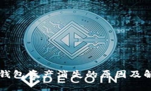 解读TP钱包资产消失的原因及解决方案