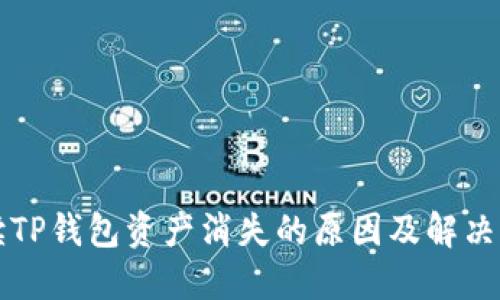 解读TP钱包资产消失的原因及解决方案