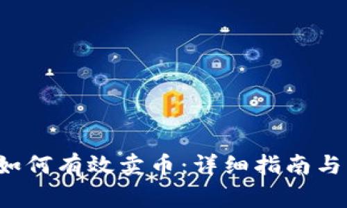  在TP钱包中如何有效卖币：详细指南与常见问题解答