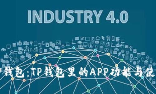 揭秘TP钱包：TP钱包里的APP功能与使用详解