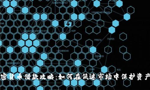 熊市下的加密货币借款攻略：如何在低迷市场中保护资产与获取收益