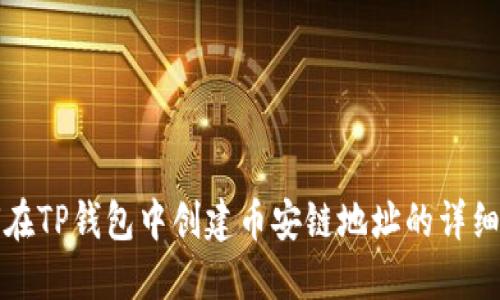 如何在TP钱包中创建币安链地址的详细指南
