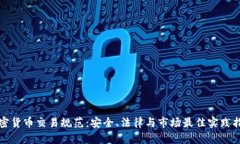加密货币交易规范：安全、法律与市场最佳实践
