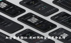 加密货币领袖：新时代的金融革命先锋