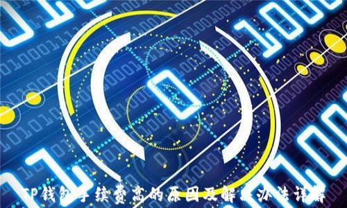 
TP钱包手续费高的原因及解决办法详解