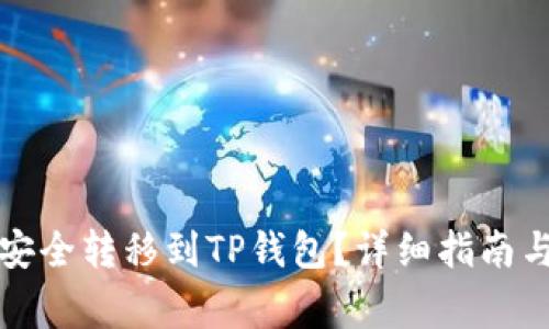 如何将瑞波币安全转移到TP钱包？详细指南与常见问题解析