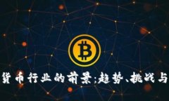 加密货币行业的前景：趋势、挑战与机遇