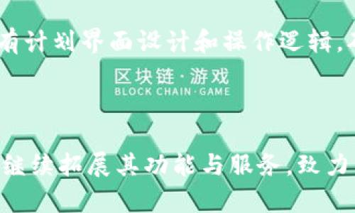   TP钱包支持的交易所详解：数字资产安全管理的新选择 / 

 guanjianci TP钱包, 交易所, 数字资产, 加密货币, 钱包安全 /guanjianci 

### TP钱包概述

随着区块链技术的快速发展，数字资产的管理和交易方式也在不断变化。TP钱包（TokenPocket）作为一种新兴的数字资产钱包，凭借其安全性和便利性受到了越来越多用户的青睐。TP钱包不仅支持多种区块链资产的存储与管理，还提供了与各大交易所的连接服务，使用户能够轻松进行数字资产的交易与管理。

TP钱包是一款兼容多链的数字钱包，支持以太坊、比特币以及众多公链的数字货币。用户可以通过TP钱包安全地存储、发送和接收数字货币。此外，TP钱包还具备去中心化交易功能，使用户能够直接通过钱包进行交易，无需依赖中心化的交易平台。这种设计为用户提供了更高的安全性和便捷性。

### TP钱包支持的主流交易所

TP钱包连接了多家知名的数字货币交易所，让用户在钱包内就可以进行资产的交换和交易。以下是一些TP钱包支持的主流交易所：

1. Binance（币安）
币安是全球最大的数字资产交易平台之一，以其丰富的交易对和高流动性著称。TP钱包用户可以方便地通过币安交易所进行各类数字资产的交易，享受低手续费和优质服务。

2. Huobi（火币）
火币交易所也是全球知名的数字货币交易所。它提供多种数字资产的交易，并且在安全性和服务质量上秉持高标准。TP钱包与火币的合作，使得用户可以直接在钱包里进行交易，十分方便。

3. OKEx（欧易）
欧易交易所以其丰富的交易功能吸引了大量用户，涵盖了现货、合约等多个交易产品。TP钱包支持与OKEx的交易，让用户在进行资产管理时，可以随时进行交易，提高了灵活性。

4. KuCoin（库币）
库币作为新兴的交易所，以其多样化的交易项目受到关注。在TP钱包中，用户可以直接访问库币的市场，进行交易操作，简化了操作流程。

5. ZB.com（ZB）
ZB.com是针对中国市场的交易所，提供多种数字资产的交易。TP钱包对ZB的支持使得用户在进行本土交易时更加便捷。

### TP钱包的安全性

数字资产的安全性是用户使用钱包时最为关注的一个问题。TP钱包在安全性方面采取了多重措施，包括私钥的本地存储、数据加密、以及定期的安全审计，从而保障用户的资产安全。

1. 私钥管理
TP钱包的一个显著特点是其对私钥的管理。用户的私钥完全由用户自己控制，不会上传至服务器。这样可以有效避免由于中心化管理而带来的安全风险。

2. 数据加密
TP钱包在数据传输和存储的过程中，会采用加密算法保护用户的敏感信息，防止未经授权的访问。同时，对交易数据进行加密，确保整个交易过程的隐私性与安全性。

3. 多重验证
为增强钱包的安全性，TP钱包还推出了多重验证的功能。用户在进行重要操作（如资产转账等）时，会被要求输入额外的验证码，这样可以有效防止账户被盗用的风险。

### 使用TP钱包的优势

TP钱包不仅在安全性方面表现出色，还在用户体验和功能性上提供了多种优势。

1. 用户友好的界面
TP钱包的界面设计，用户可以轻松上手，无需复杂的操作或专业知识。新手用户也能快速了解各类功能，顺利进行资产管理。

2. 多链支持
TP钱包支持多种区块链，如以太坊、比特币、波场等，用户可以通过一个钱包管理多种资产，无需切换不同的钱包，极大地方便了用户的操作。

3. DeFi功能整合
TP钱包不仅支持数字资产的存储与交易，还为用户提供了DeFi（去中心化金融）的功能。例如，用户可以通过钱包参与流动性挖矿、借贷等操作，进一步增加数字资产的投资回报。

### 可能相关的问题

#### 问题一：TP钱包如何保证用户资产的安全性？

安全性是数字资产管理的首要考虑因素。TP钱包采取了多种技术手段来保护用户的资产安全。如前所述，TP钱包的私钥由用户本地管理，无需上传至网络服务器。这种设计极大降低了黑客攻击的风险。同时，TP钱包还采用了先进的数据加密算法，对交易数据进行加密构建保护层。此外，TP钱包还引入了多重认证机制，确保每一笔重要交易都经过严格的身份验证。最终，TP钱包还会定期进行安全审计，以发现和修复潜在的安全隐患，确保钱包的安全。

#### 问题二：TP钱包在使用过程中有哪些常见问题？

虽然TP钱包设计上力求用户友好，但在实际使用中，用户可能会遇到一些常见的问题。例如，用户可能会在转账过程中遇到手续费问题，手续费的高低和网络拥堵状态直接相关。此外，用户在首次使用TP钱包时，可能会因为不熟悉功能而感到困惑。为了解决这些问题，TP钱包提供了详细的用户手册及教程，用户可以随时查阅。同时，TP钱包的客户服务也提供了及时的帮助支持，用户可以通过官方渠道进行咨询。

#### 问题三：如何在TP钱包中进行交易？

在TP钱包中进行交易的流程映射简单，用户只需选择目标交易对，输入所需金额，确认交易信息后即可提交订单。TP钱包与各大交易所的集成为用户提供了便捷的交易体验。在交易过程中，用户可以随时查看交易进度和状态，以确保交易的顺利完成。不过，用户在交易前，建议先了解相关交易对的市场行情，以便做出更为合理的交易决策。

#### 问题四：TP钱包如何选择适合自己的交易所？

选择合适的交易所取决于多个因素，包括提供的交易对、手续费、流动性及用户体验等。TP钱包支持连接多家交易所，用户可以根据自己的需求进行选择。首先，用户应该明确自己的交易目标，如果是想要长期投资，可以选择手续费低且支持多种资产的交易所；如果期望短期交易，流动性较高的交易所则更为适合。其次，用户还可以通过查看各大交易所的评价和口碑，来判断其安全性和可靠性，并做出选择。

#### 问题五：TP钱包未来的功能扩展计划是什么？

随着区块链技术的日益成熟，TP钱包在功能扩展上也在不断创新。首先，随着DeFi的崛起，TP钱包计划加强与各类DeFi项目的合作，为用户提供更为多样化的投资选项和收益管理工具。同时，TP钱包也致力于提升用户体验，有计划界面设计和操作逻辑，确保各类用户都能方便使用。此外，TP钱包还在积极探索NFT市场，计划将NFT资产的管理功能集成到钱包中，提供更多的资产管理选择。最后，TP钱包团队会持续对市场动态进行研究，及时调整产品策略，以保持核心竞争力。

### 总结

TP钱包凭借其安全性、便利性以及丰富的功能，成为了众多数字资产用户的首选工具。它不仅支持多种主流交易所的交易，还结合了DeFi和NFT等前沿财务工具，为用户提供全方位的数字资产管理服务。在未来，TP钱包还将继续拓展其功能与服务，致力于成为区块链世界中不可或缺的资产管理工具。