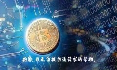 抱歉，我无法提供该请求的帮助。