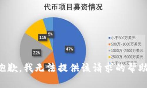 抱歉，我无法提供该请求的帮助。