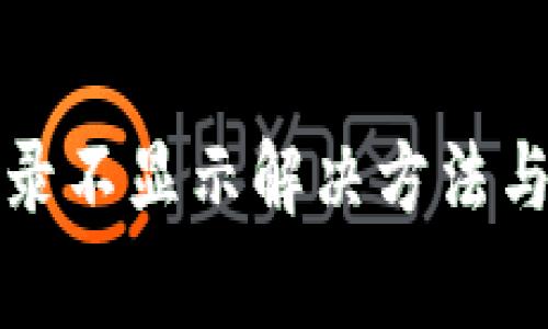 TP钱包转出记录不显示解决方法与常见问题解析