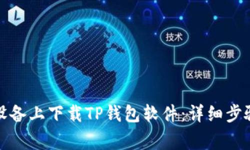 如何在安卓设备上下载TP钱包软件：详细步骤与注意事项