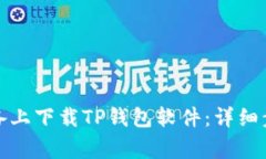 如何在安卓设备上下载TP钱包软件：详细步骤与注
