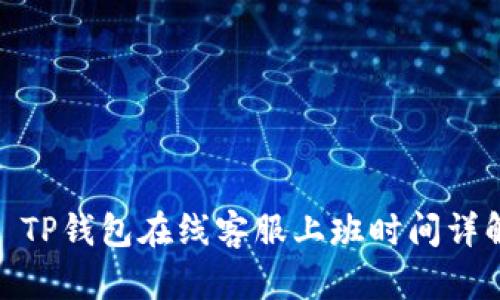 : TP钱包在线客服上班时间详解