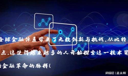 加密货币：未来金融的革命

加密货币是数字时代的新兴资产，利用区块链技术实现去中心化。它们不仅改变了人们对货币的传统认知，还为全球金融体系带来了无数创新与挑战。从比特币的崛起到以太坊的智能合约，加密货币的多样性及其潜在应用正在吸引越来越多的投资者和金融机构的关注。

无论是在消费、投资还是转账，加密货币都展现出其独特的优势，包括快速交易、低手续费以及打破地理边界等特点。这使得越来越多的人开始探索这一技术背后的机会与风险。

适应这一变化的思想将引领先进的金融理念和技术未来的发展路径，让我们一起关注加密货币的动态，紧握这场金融革命的脉搏！