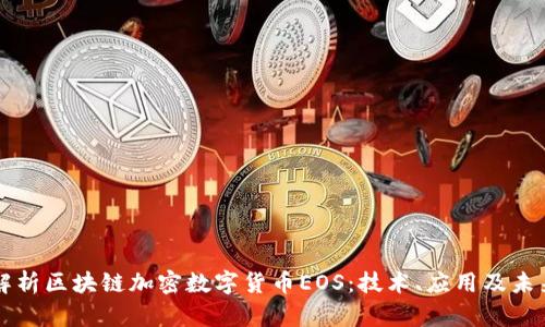 全面解析区块链加密数字货币EOS：技术、应用及未来展望