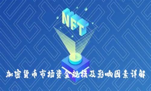 加密货币市场资金规模及影响因素详解