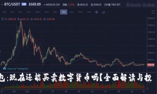 TP钱包：现在还能买卖数字货币吗？全面解读与投資指南