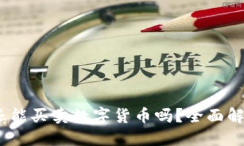 TP钱包：现在还能买卖数字货币吗？全面解读与投資指南