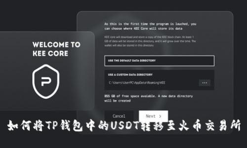 如何将TP钱包中的USDT转移至火币交易所