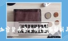手机自带加密货币安全吗？全面解析与风险分析
