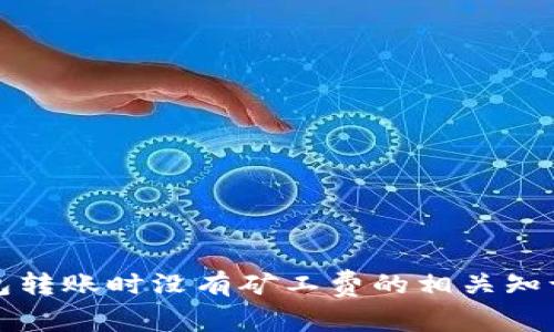 TP钱包转账时没有矿工费的相关知识解析