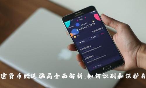 加密货币赠送骗局全面解析：如何识别和保护自己