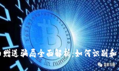 加密货币赠送骗局全面解析：如何识别和保护自己