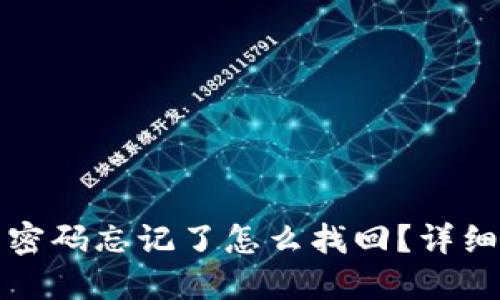 TP钱包交易密码忘记了怎么找回？详细步骤与技巧