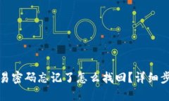 TP钱包交易密码忘记了怎么找回？详细步骤与技巧