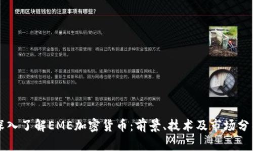 深入了解EME加密货币：前景、技术及市场分析