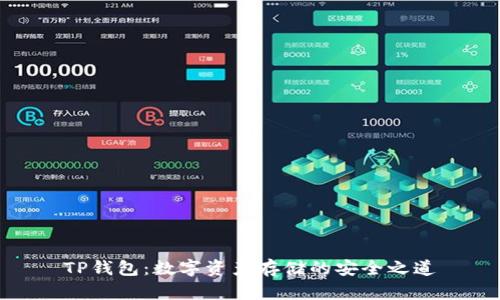 TP钱包：数字资产存储的安全之道