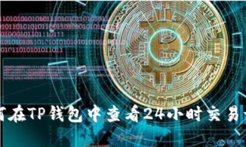如何在TP钱包中查看24小时交易记录