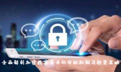 全面解析加密数字货币的分配机制与投资策略