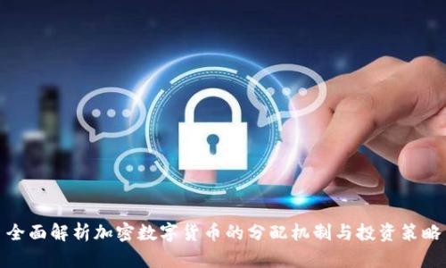 全面解析加密数字货币的分配机制与投资策略