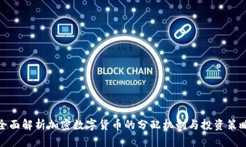 全面解析加密数字货币的分配机制与投资策略