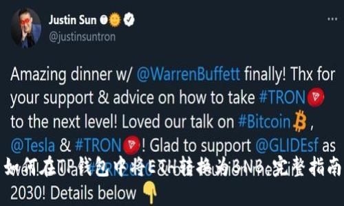 如何在TP钱包中将ETH转换为BNB：完整指南