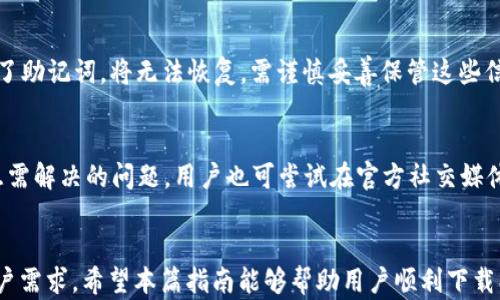 
  TP钱包1.2.5版官网下载、安装与使用全攻略/  

关键词：
 guanjianci TP钱包, TP钱包下载, 钱包安装, 加密货币, 数字资产管理/ guanjianci 

一、TP钱包简介
TP钱包（TokenPocket）是一款流行的多链数字资产钱包，能支持多种加密货币的存储、管理和交易。它允许用户在一个地方管理不同区块链上资产，尤其是以太坊、EOS、TRON等主流平台。同时，TP钱包还具有去中心化交易所（DEX）集成功能，使用户可以直接在钱包内进行加密货币交易。此版本1.2.5对功能和用户体验做了一些重要，更加方便用户使用。

二、TP钱包1.2.5下载步骤
TP钱包的下载非常简单，用户只需访问官网，点击下载链接即可。为了确保下载的安全和完整，我们建议用户尽量在官方网站进行下载。以下是具体的步骤：
ol
  li打开浏览器，输入TP钱包的官方网站地址（如TokenPocket官网）。/li
  li在首页中查找“下载”按钮，点击图标即可看到各种版本的下载链接。/li
  li根据您的设备类型选择相应的版本（如安卓、iOS或桌面版）。/li
  li点击下载链接，等待文件下载完成。/li
  li下载完成后，找到安装包，并按照系统提示进行安装。/li
/ol
在下载安装过程中，如果用户碰到任何问题，可以随时参考TP钱包的官方社区或在线支持。

三、TP钱包1.2.5安装指南
下载安装后，用户需要根据不同设备进行简单的安装步骤：
h41. 安卓设备/h4
对于安卓设备，用户需要进行以下操作：
ol
  li找到下载的APK文件，点击进行安装。/li
  li若遇到“安装被阻止”的提示，需进入设置中允许来自未知来源的应用安装。/li
  li安装完成后，点击“打开”即可使用TP钱包。/li
/ol

h42. iOS设备/h4
在iOS设备中，用户只需前往App Store或者在官网下载链接中找到iOS版本，点击安装即可。这是比较直观的过程，用户只需关注是否存在系统版本兼容性的问题。

h43. 桌面版本/h4
在PC或Mac上，用户需下载相应的安装包，双击后按照指示完成安装。注意在安装过程中检查权限设置，以确保软件正常运行。

四、TP钱包使用指南
安装完TP钱包之后，用户可以通过以下步骤进行资产管理：
h41. 创建新钱包或导入现有钱包/h4
首次使用时用户需要创建一个新钱包。在创建过程中，系统会生成助记词，用户必须将其妥善保存，避免丢失；否则，资产将无法恢复。如果用户已有钱包，可以选择导入，输入助记词即可。

h42. 添加和管理资产/h4
创建或导入钱包后，用户可以添加不同的加密货币资产。点击“添加资产”，选择需要添加的币种，系统将为您生成相关信息，包括地址、二维码等。

h43. 发送与接收加密货币/h4
在TP钱包中，用户可通过“发送”或“接收”功能进行资产转账。对于“接收”，用户只需将自己的地址分享给对方；“发送”则需要填写接收方地址及转账金额，并确认交易。

h44. 使用去中心化交易所（DEX）功能/h4
TP钱包内置的DEX允许用户在钱包内部进行加密货币交易，用户只需选择交易对，输入交易金额，点击确认即可完成交易。该功能提供了更方便的资产流动性选择。

五、常见问题解答
h41. TP钱包的安全性如何？/h4
TP钱包非常重视用户资产的安全性。它采用了多种加密技术，确保用户私钥的安全。另外，用户可以开启二次验证选项，以增加钱包的安全级别。此外，助记词生成后仅保存在用户本地设备中，官方不会保存用户的助记词或私钥，这样有效减少了外部攻击的风险。

h42. 如果我丢失了助记词该怎么办？/h4
丢失助记词将导致用户无法恢复其资产。为了避免这样的问题，用户应该对助记词进行安全备份，一般建议记录在纸上并保存在安全的地方；同时，也可以考虑使用密码管理软件来保存助记词。风险防范是资产安全的第一步。建议用户在创建钱包时认真阅读相关安全提示。

h43. TP钱包支持哪些加密资产？/h4
TP钱包支持的加密资产非常丰富，涵盖了主流的数字货币和去中心化代币。用户可以在钱包中添加ERC20、BEP20、TRC20等不同链上的代币。同时，TP钱包支持用户管理的NFT资产。具体支持哪些类型的币种，用户可在钱包中的“资产管理”模块查看最新列表。

h44. 如何恢复钱包？/h4
若要恢复钱包，用户需通过助记词或私钥进行恢复。在TP钱包登录界面选择“导入钱包”选项，输入助记词或私钥即可恢复。如果用户忘记了助记词或丢失了助记词，将无法恢复，需谨慎妥善保管这些信息。

h45. TP钱包的客户支持如何？/h4
TP钱包为用户提供了多种方式的客户支持，包括在线文档、常见问题解答、社区论坛和社交媒体等。用户可通过官方渠道反馈问题或寻求帮助。如果遇到急需解决的问题，用户也可尝试在官方社交媒体平台发帖，寻求社区支持。

总结
随着数字货币的持续发展，选择一款安全、便捷的数字资产管理钱包显得尤为重要。TP钱包1.2.5不仅提高了操作体验，更提供丰富的功能，更好地满足用户需求。希望本篇指南能够帮助用户顺利下载、安装并使用TP钱包，让您的数字资产管理更轻松。