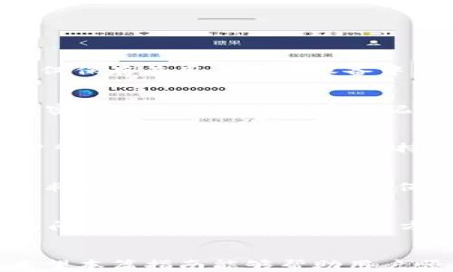 
  TP钱包1.2.5版官网下载、安装与使用全攻略/  

关键词：
 guanjianci TP钱包, TP钱包下载, 钱包安装, 加密货币, 数字资产管理/ guanjianci 

一、TP钱包简介
TP钱包（TokenPocket）是一款流行的多链数字资产钱包，能支持多种加密货币的存储、管理和交易。它允许用户在一个地方管理不同区块链上资产，尤其是以太坊、EOS、TRON等主流平台。同时，TP钱包还具有去中心化交易所（DEX）集成功能，使用户可以直接在钱包内进行加密货币交易。此版本1.2.5对功能和用户体验做了一些重要，更加方便用户使用。

二、TP钱包1.2.5下载步骤
TP钱包的下载非常简单，用户只需访问官网，点击下载链接即可。为了确保下载的安全和完整，我们建议用户尽量在官方网站进行下载。以下是具体的步骤：
ol
  li打开浏览器，输入TP钱包的官方网站地址（如TokenPocket官网）。/li
  li在首页中查找“下载”按钮，点击图标即可看到各种版本的下载链接。/li
  li根据您的设备类型选择相应的版本（如安卓、iOS或桌面版）。/li
  li点击下载链接，等待文件下载完成。/li
  li下载完成后，找到安装包，并按照系统提示进行安装。/li
/ol
在下载安装过程中，如果用户碰到任何问题，可以随时参考TP钱包的官方社区或在线支持。

三、TP钱包1.2.5安装指南
下载安装后，用户需要根据不同设备进行简单的安装步骤：
h41. 安卓设备/h4
对于安卓设备，用户需要进行以下操作：
ol
  li找到下载的APK文件，点击进行安装。/li
  li若遇到“安装被阻止”的提示，需进入设置中允许来自未知来源的应用安装。/li
  li安装完成后，点击“打开”即可使用TP钱包。/li
/ol

h42. iOS设备/h4
在iOS设备中，用户只需前往App Store或者在官网下载链接中找到iOS版本，点击安装即可。这是比较直观的过程，用户只需关注是否存在系统版本兼容性的问题。

h43. 桌面版本/h4
在PC或Mac上，用户需下载相应的安装包，双击后按照指示完成安装。注意在安装过程中检查权限设置，以确保软件正常运行。

四、TP钱包使用指南
安装完TP钱包之后，用户可以通过以下步骤进行资产管理：
h41. 创建新钱包或导入现有钱包/h4
首次使用时用户需要创建一个新钱包。在创建过程中，系统会生成助记词，用户必须将其妥善保存，避免丢失；否则，资产将无法恢复。如果用户已有钱包，可以选择导入，输入助记词即可。

h42. 添加和管理资产/h4
创建或导入钱包后，用户可以添加不同的加密货币资产。点击“添加资产”，选择需要添加的币种，系统将为您生成相关信息，包括地址、二维码等。

h43. 发送与接收加密货币/h4
在TP钱包中，用户可通过“发送”或“接收”功能进行资产转账。对于“接收”，用户只需将自己的地址分享给对方；“发送”则需要填写接收方地址及转账金额，并确认交易。

h44. 使用去中心化交易所（DEX）功能/h4
TP钱包内置的DEX允许用户在钱包内部进行加密货币交易，用户只需选择交易对，输入交易金额，点击确认即可完成交易。该功能提供了更方便的资产流动性选择。

五、常见问题解答
h41. TP钱包的安全性如何？/h4
TP钱包非常重视用户资产的安全性。它采用了多种加密技术，确保用户私钥的安全。另外，用户可以开启二次验证选项，以增加钱包的安全级别。此外，助记词生成后仅保存在用户本地设备中，官方不会保存用户的助记词或私钥，这样有效减少了外部攻击的风险。

h42. 如果我丢失了助记词该怎么办？/h4
丢失助记词将导致用户无法恢复其资产。为了避免这样的问题，用户应该对助记词进行安全备份，一般建议记录在纸上并保存在安全的地方；同时，也可以考虑使用密码管理软件来保存助记词。风险防范是资产安全的第一步。建议用户在创建钱包时认真阅读相关安全提示。

h43. TP钱包支持哪些加密资产？/h4
TP钱包支持的加密资产非常丰富，涵盖了主流的数字货币和去中心化代币。用户可以在钱包中添加ERC20、BEP20、TRC20等不同链上的代币。同时，TP钱包支持用户管理的NFT资产。具体支持哪些类型的币种，用户可在钱包中的“资产管理”模块查看最新列表。

h44. 如何恢复钱包？/h4
若要恢复钱包，用户需通过助记词或私钥进行恢复。在TP钱包登录界面选择“导入钱包”选项，输入助记词或私钥即可恢复。如果用户忘记了助记词或丢失了助记词，将无法恢复，需谨慎妥善保管这些信息。

h45. TP钱包的客户支持如何？/h4
TP钱包为用户提供了多种方式的客户支持，包括在线文档、常见问题解答、社区论坛和社交媒体等。用户可通过官方渠道反馈问题或寻求帮助。如果遇到急需解决的问题，用户也可尝试在官方社交媒体平台发帖，寻求社区支持。

总结
随着数字货币的持续发展，选择一款安全、便捷的数字资产管理钱包显得尤为重要。TP钱包1.2.5不仅提高了操作体验，更提供丰富的功能，更好地满足用户需求。希望本篇指南能够帮助用户顺利下载、安装并使用TP钱包，让您的数字资产管理更轻松。