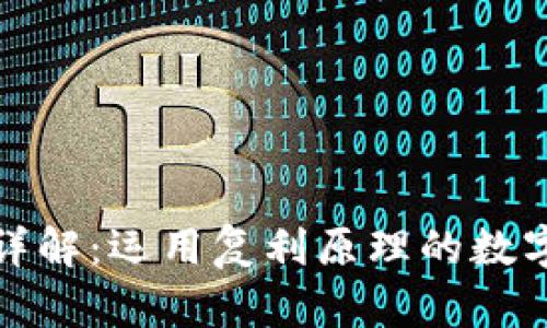 复利加密货币详解：运用复利原理的数字资产投资策略