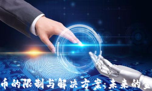
加密货币的限制与解决方案：未来的金融革命