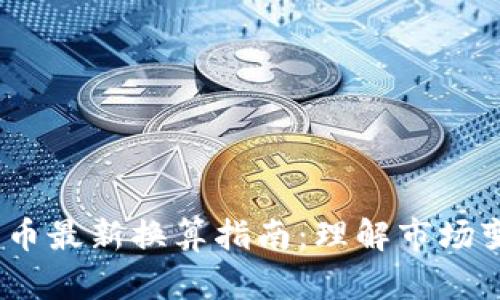 2023年加密货币最新换算指南：理解市场变化与交易策略