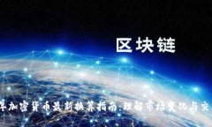2023年加密货币最新换算指南：理解市场变化与交