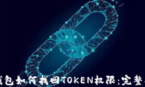 
TP钱包如何找回TOKEN权限：完整指南